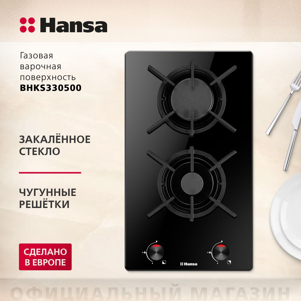 Газовая варочная панель Hansa BHKS330500, встраиваемая, 30 см, газ-контроль  и автоподжиг, чугунные решетки, черная купить по низкой цене с доставкой и  отзывами в интернет-магазине OZON (1050553256)