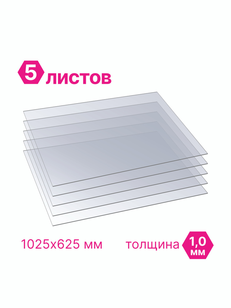 ПЭТ Novattro 1мм, 1025x625мм, пластик листовой, (полиэтилентерефталат) прозрачный, 5шт  #1