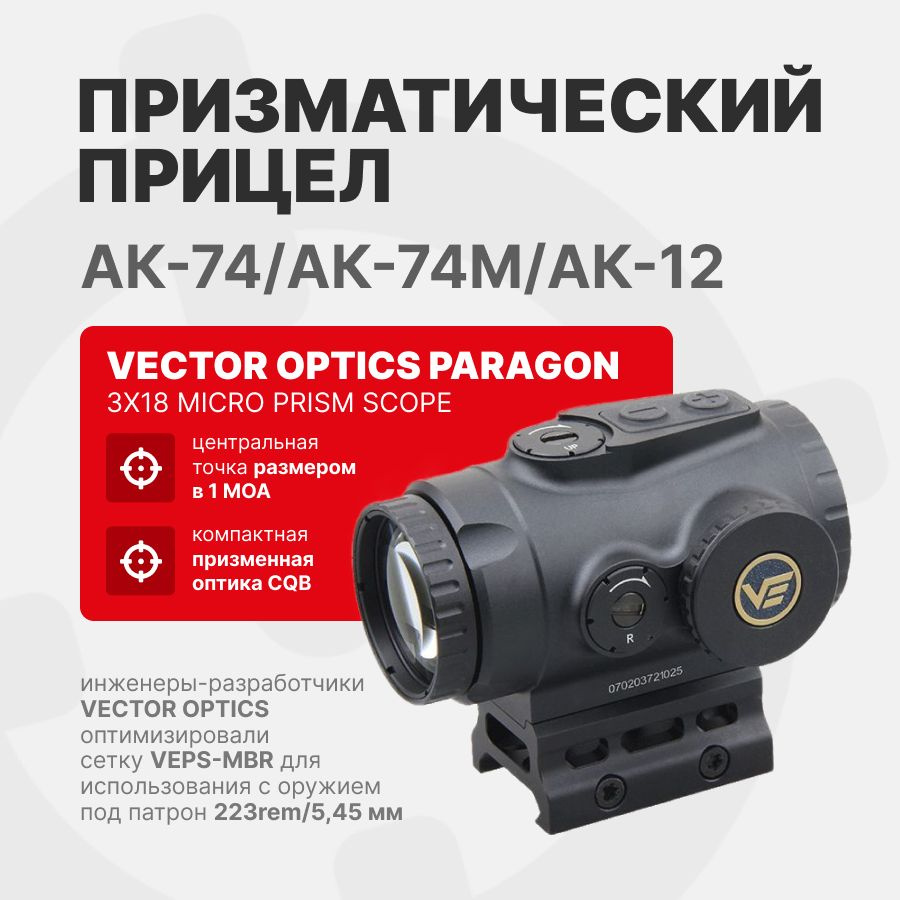 Призматический прицел Vector Optics Paragon 3x18 Micro Prism Scope  (SCPS-M03) - купить с доставкой по выгодным ценам в интернет-магазине OZON  (1261499379)