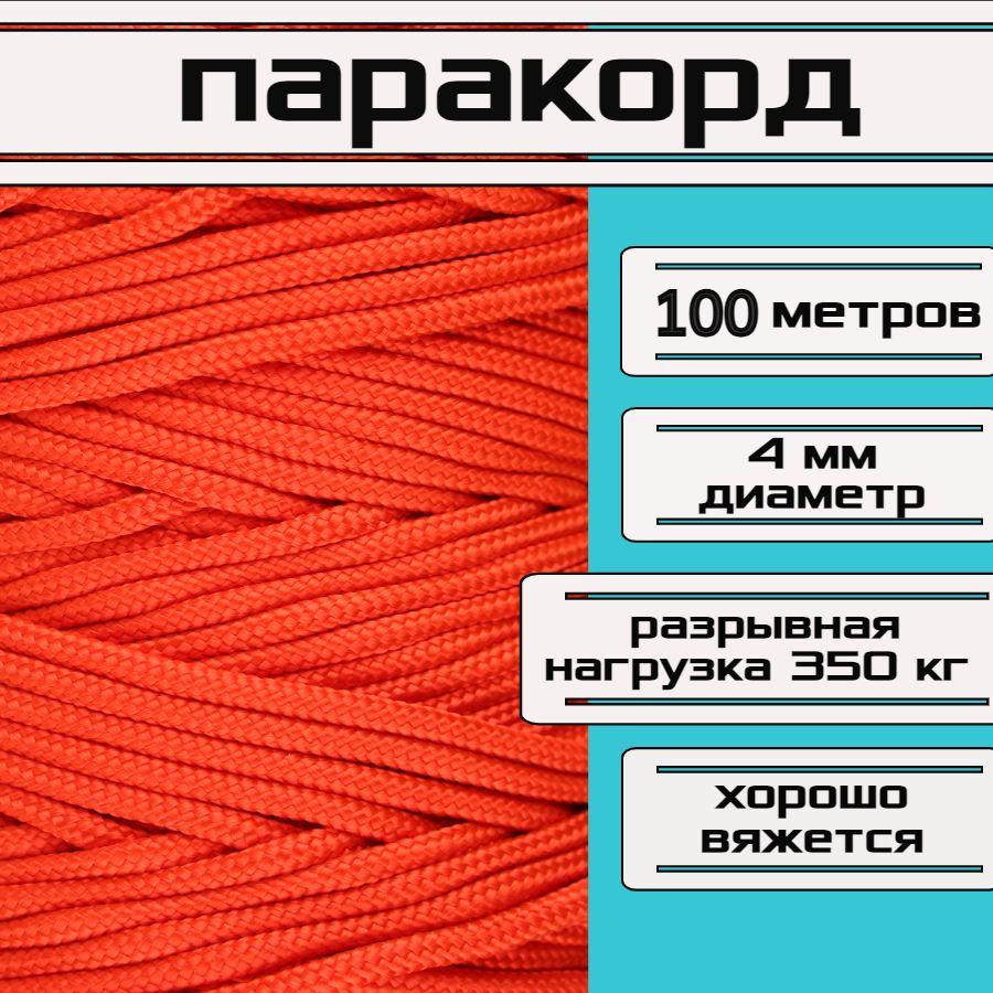 Паракорд 4 мм / шнур для рукоделия, универсальный, цвет алый, длина 100 метров  #1