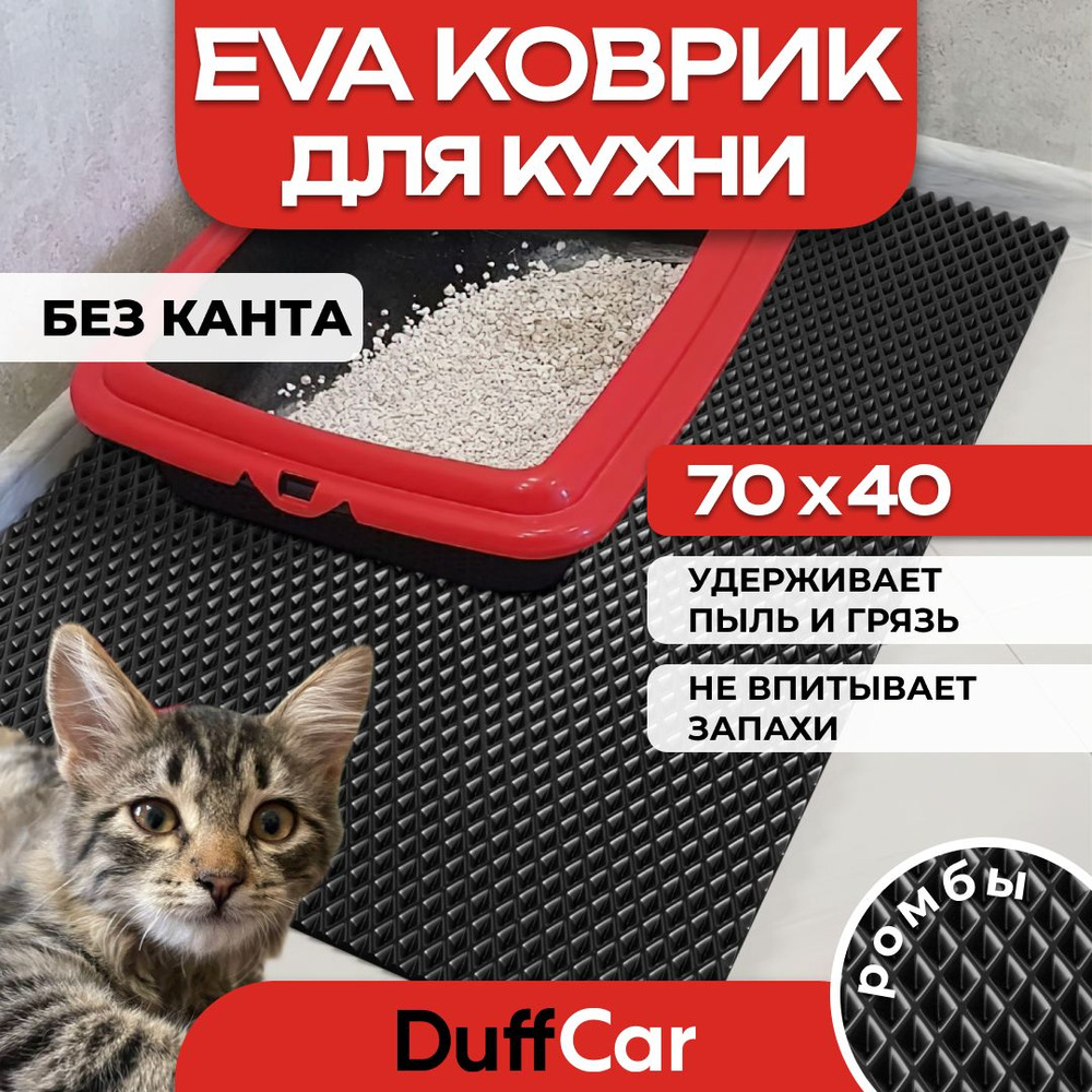 Коврик придверный EVA (ЭВА) DuffCar универсальный 70 х 40 сантиметров. Ровный край. Ромб Черный. Ковер #1