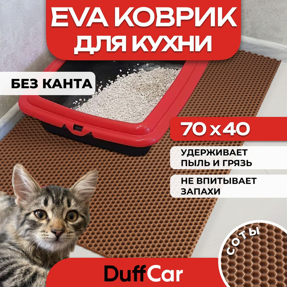 Коврик придверный EVA (ЭВА) DuffCar универсальный 70 х 40 сантиметров. Ровный край. Сота Коричневая. #1