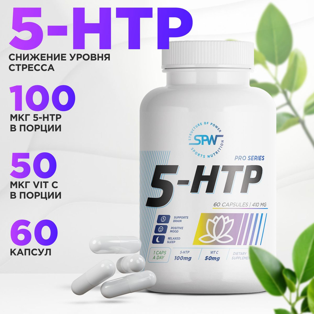 Витамины 5 htp Аминокислоты SPW 5-htp 60 капс., 100 мг. бады 5htp  антидепрессант гормоны счастья успокоительное таблетки для сна - купить с  доставкой по выгодным ценам в интернет-магазине OZON (1016442151)