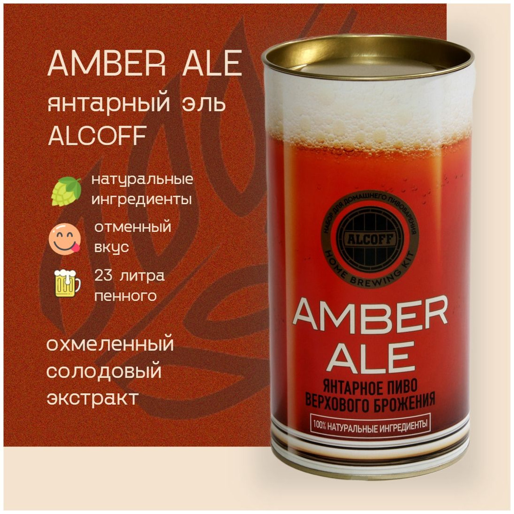 Охмелённый солодовый экстракт AMBER ALE янтарное 1,7 кг #1