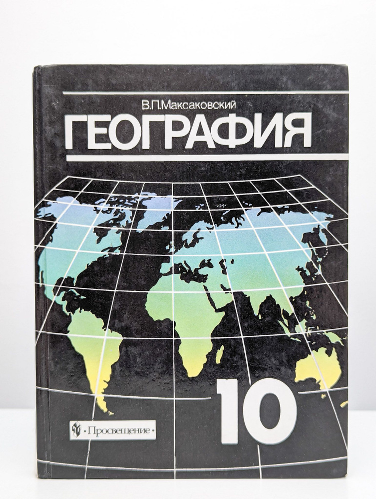 География. 10 класс. Учебник | Максаковский Владимир Павлович - купить ...