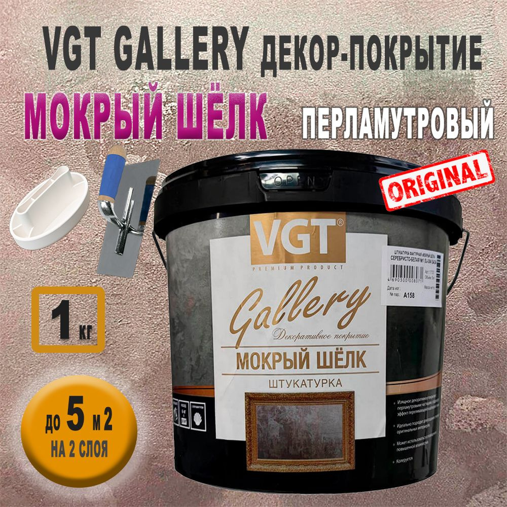 VGT Штукатурка фактурная "Мокрый шелк" база серебристо-белая №1 (SJ-304), 1 кг  #1