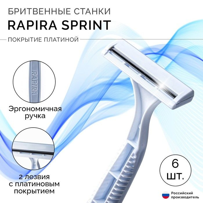 Одноразовый бритвенный станок RAPIRA SPRINT, 6 шт #1