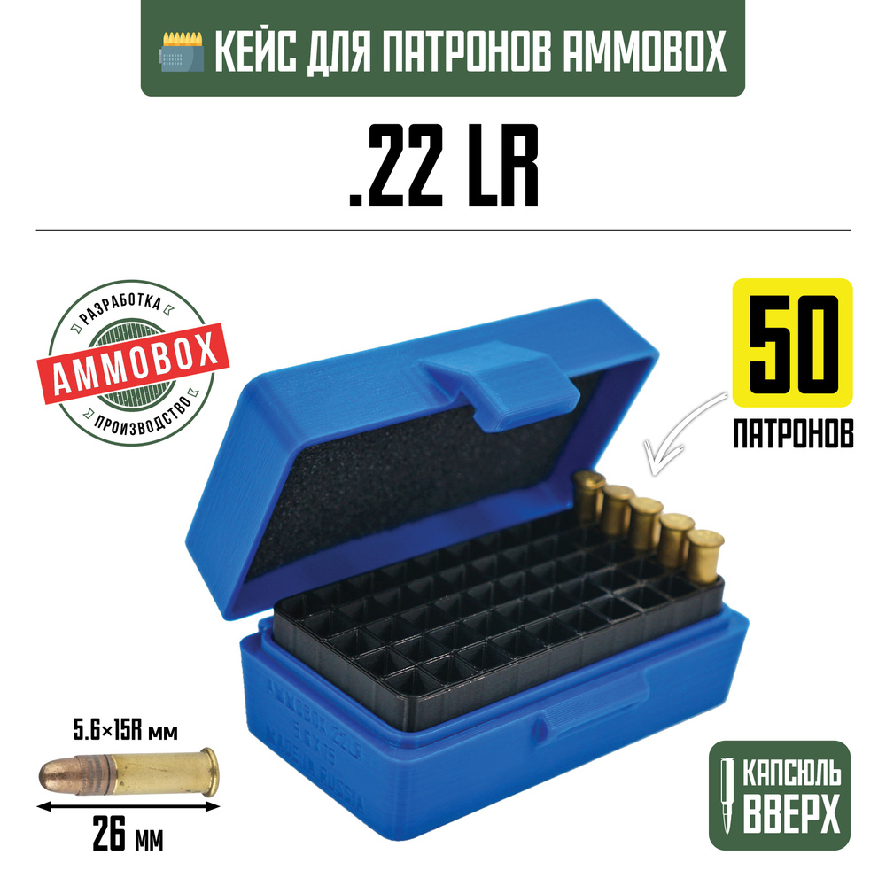 Кейс для калибра .22LR на 50 патронов / 5.6х15 (синий) #1