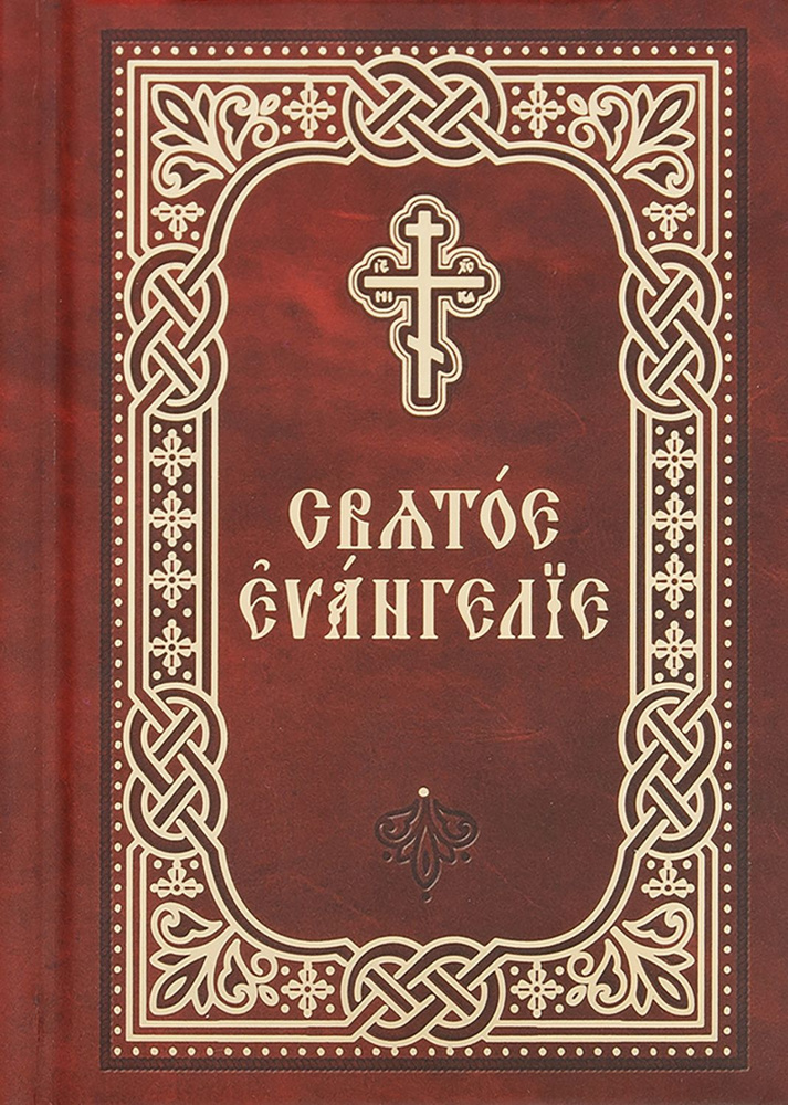 Святое Евангелие. Церковно-славянский шрифт. Карманный формат  #1