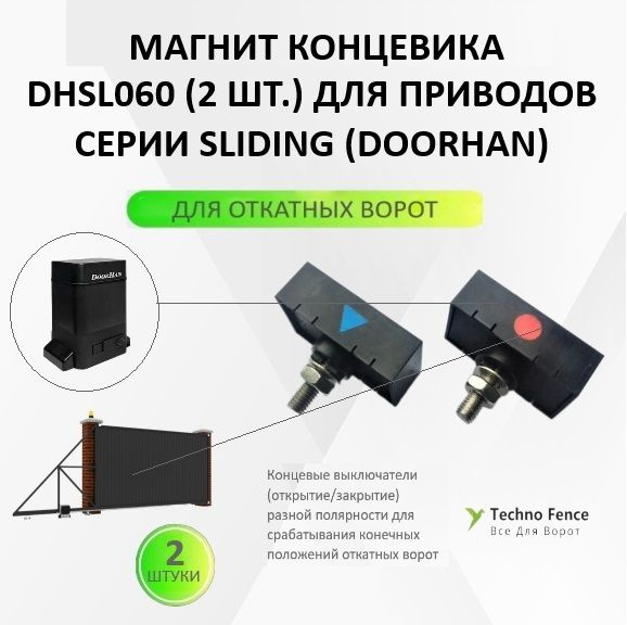 Магнит концевика для приводов серии Doorhan SLIDING, DHSL060-2 (2 шт.)  #1