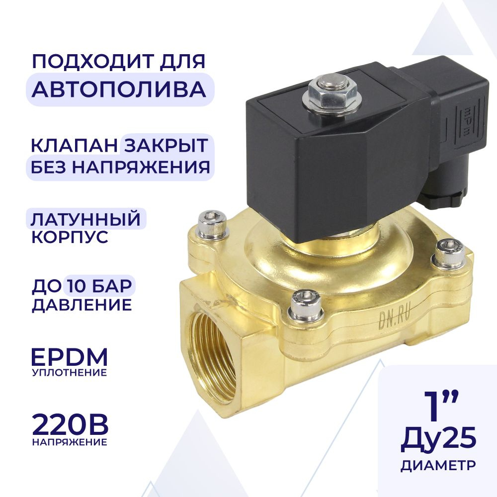 Клапан электромагнитный соленоидный двухходовой DN.ru VS2W-200E-NC Ду25 Ру10 корпус латунь, прямого действия, #1