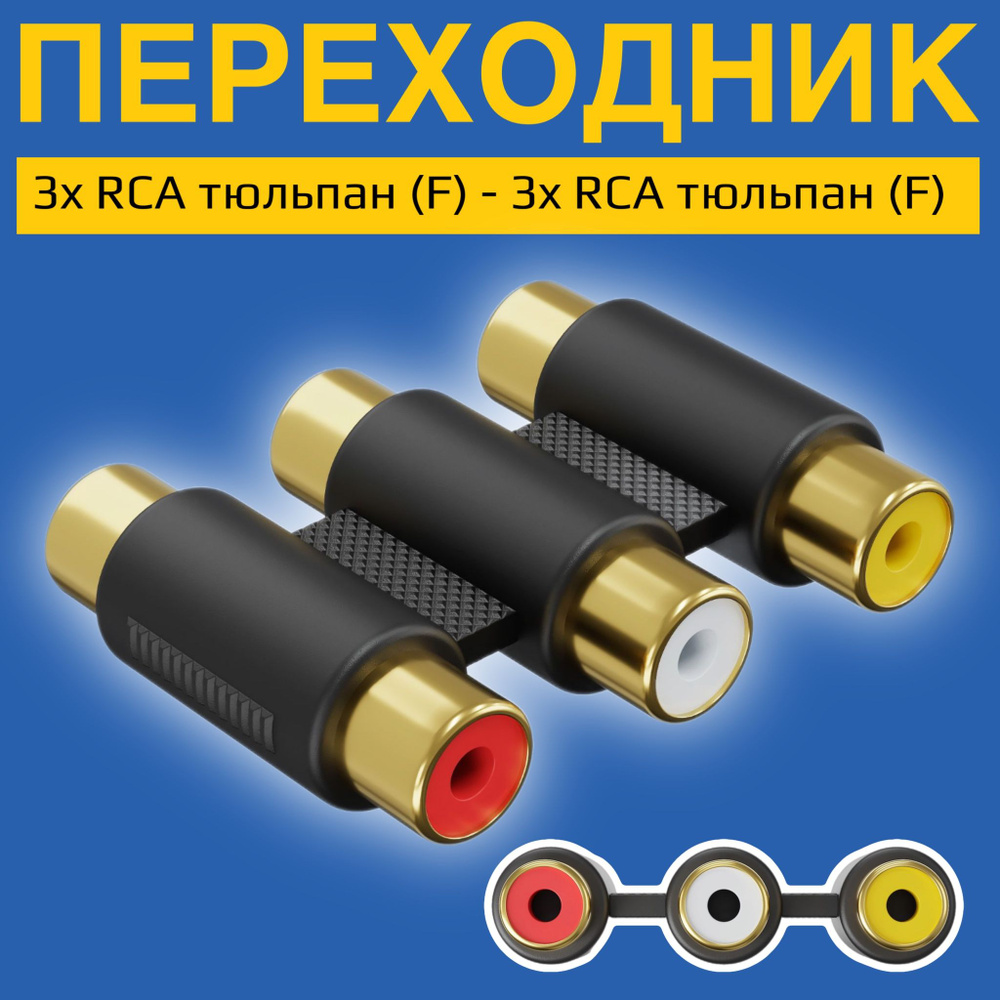 Аудио переходник соединитель адаптер GSMIN 3x RCA тюльпан (F) - 3x RCA тюльпан (F) (Черный)  #1