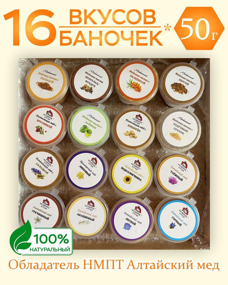 Подарочный набор меда "Ассорти №2" от Медовик Алтая, 16 баночек по 50 г  #1