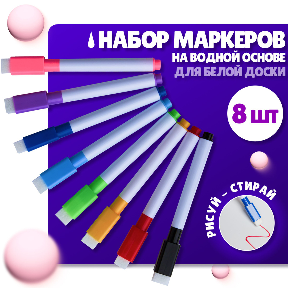 Маркеры цветные на водной основе пиши-стирай, с губкой для стирания ...