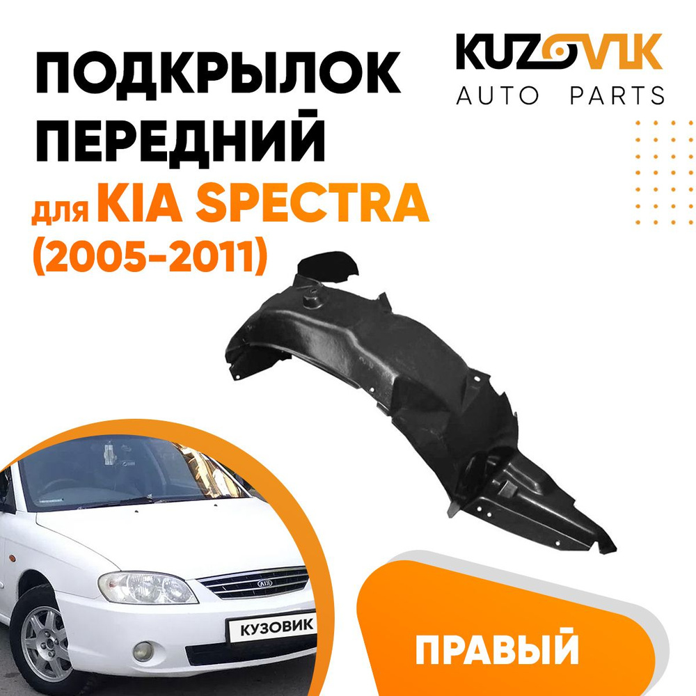 Подкрылок передний правый для Киа Спектра Kia Spectra (2005-2011) купить по  низкой цене в интернет-магазине OZON (679791228)