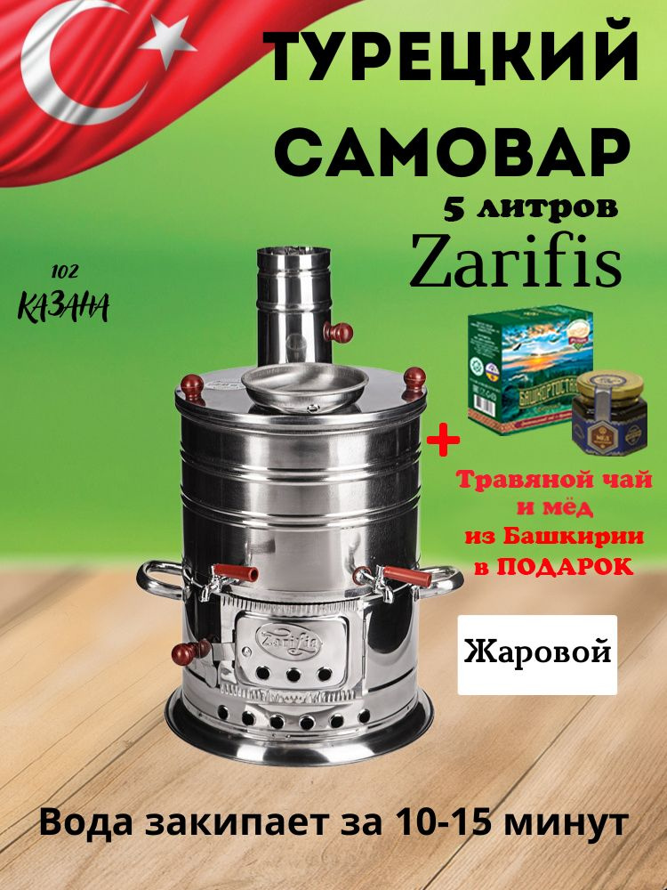 Самовар Турецкий два крана 5 литров Zarifis S-105, нержавеющая сталь  #1