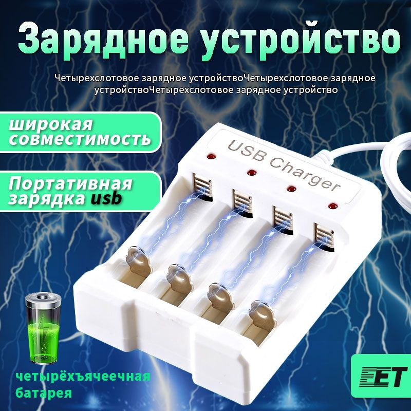 Зарядное устройство для аккумуляторных батареек, 1.2 В В, Защита от ...