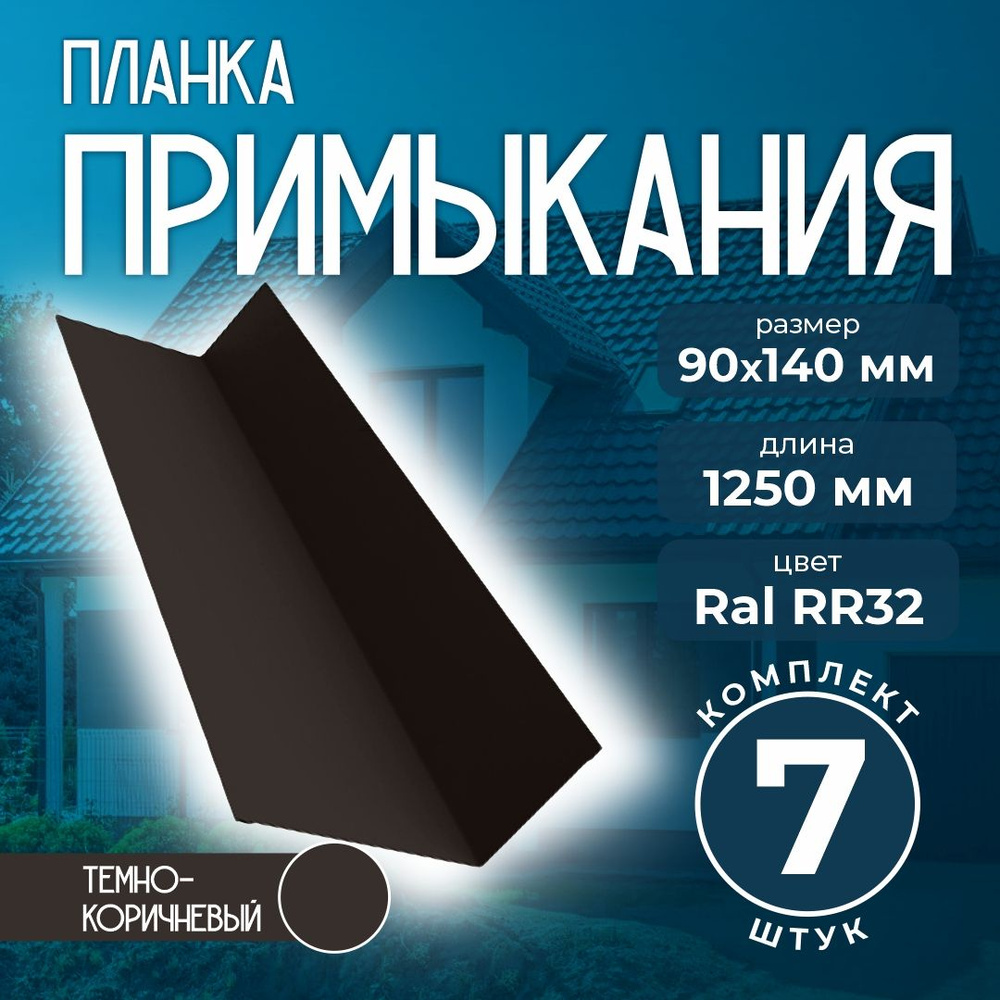 Планка примыкания 90x140 мм 1,25м для кровли Ral RR32 темно-коричневый (7 шт)  #1