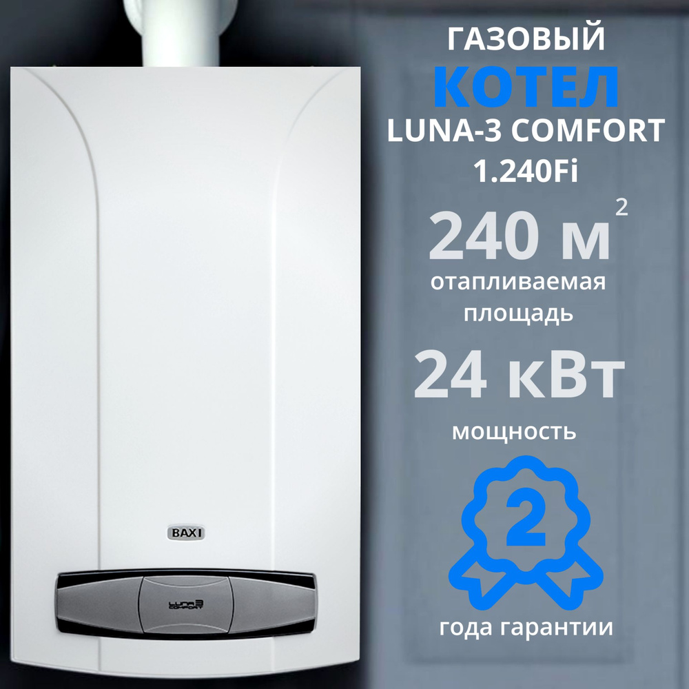 Газовый котел Baxi Luna 3 Comfort 1.240 fi+ДЫМОХОД В ПОДАРОК 24 кВт,  настенный турбированный, одноконтурный