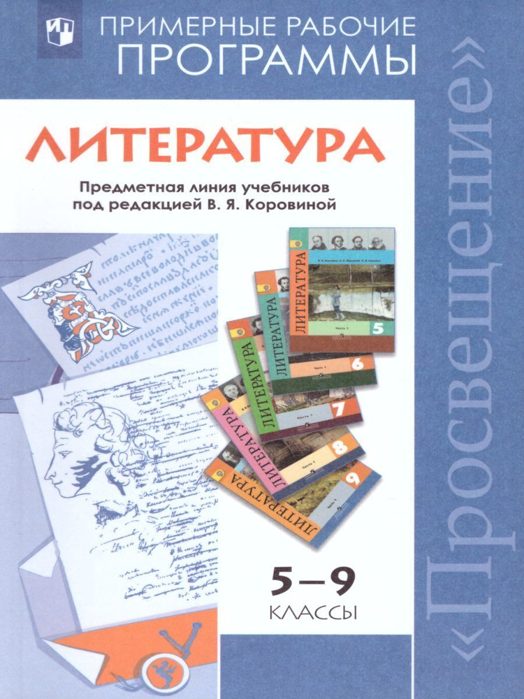 Литература 5-9 классы. Рабочие программы | Коровин Валентин Иванович, Коровина Вера Яновна  #1