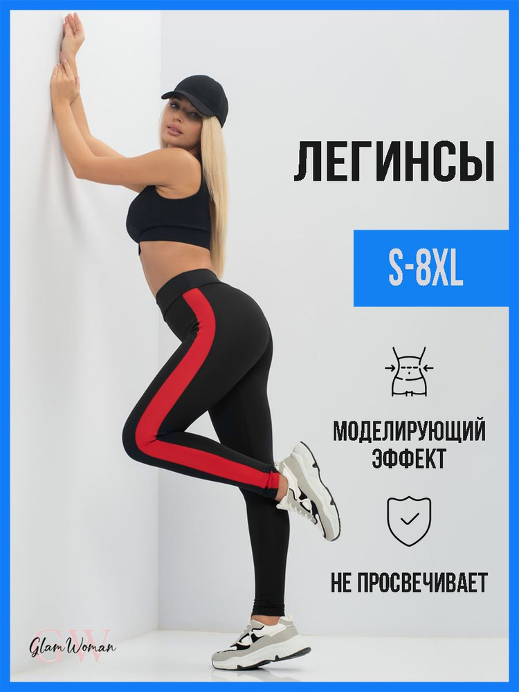 Легинсы Glam Woman спортивные #1