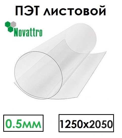 Стекло полиэфирное Novattro ПЭТ-А 1250х2050 мм толщина 0.5 мм прозрачный лист  #1