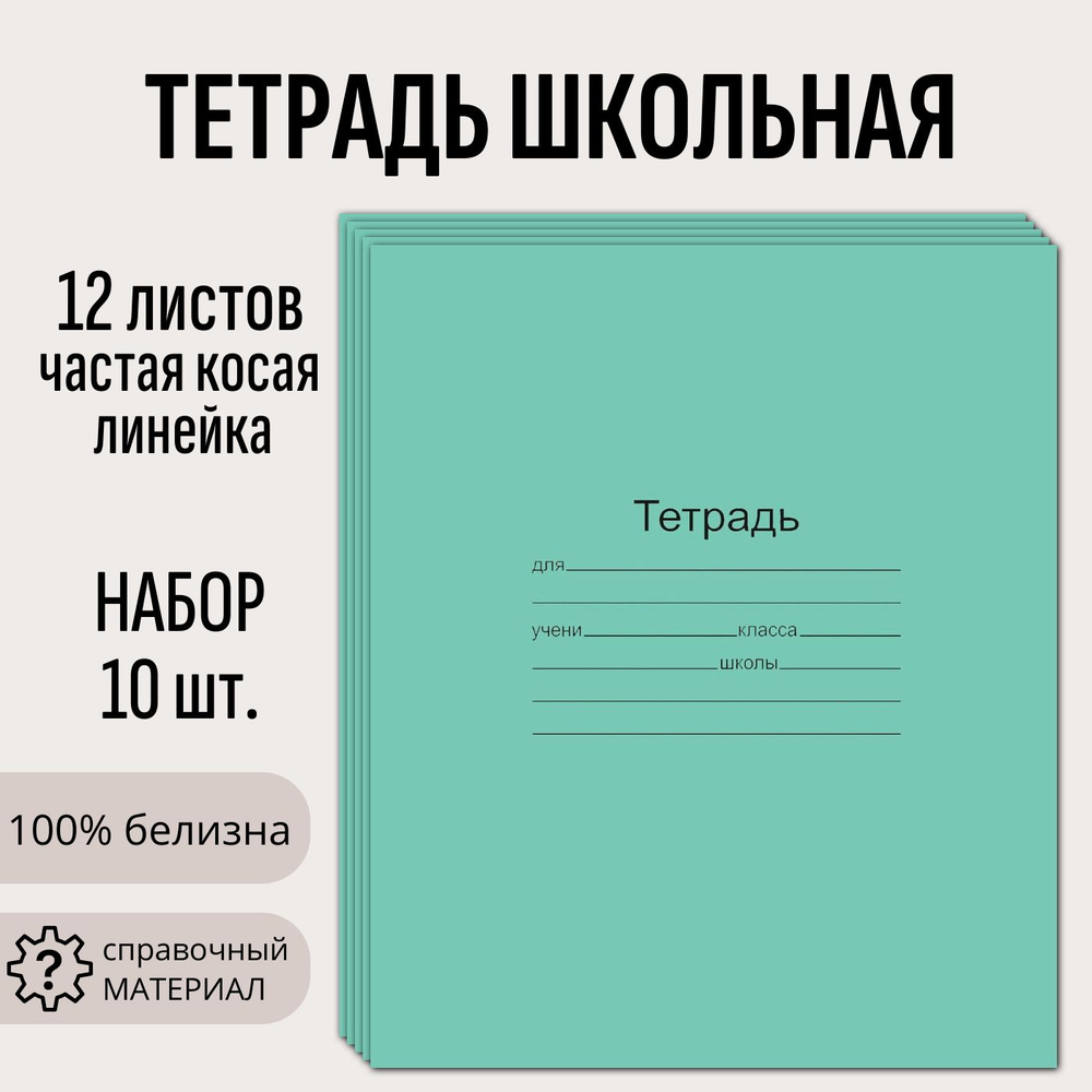 Набор 10 шт тетрадь школьная Маяк 12 листов, частая косая линейка - купить  с доставкой по выгодным ценам в интернет-магазине OZON (155287668)