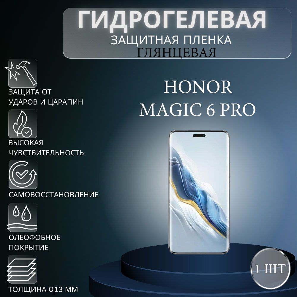 Защитная пленка Гидрогелевая на экран телефона Honor Magic 6 Pro / Гидрогелевая  пленка для Honor Magic 6 Pro - купить по выгодной цене в интернет-магазине  OZON (1546771456)