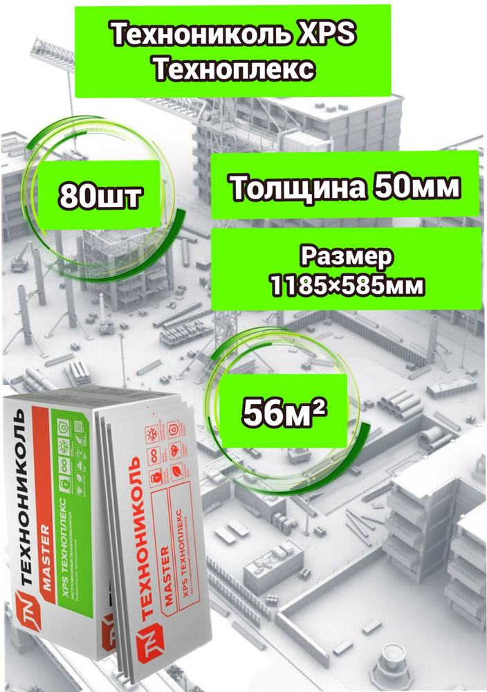 Утеплитель Технониколь Техноплекс 50 мм 80 плит 56м2 из пенополистирола для стен, крыши, пола  #1