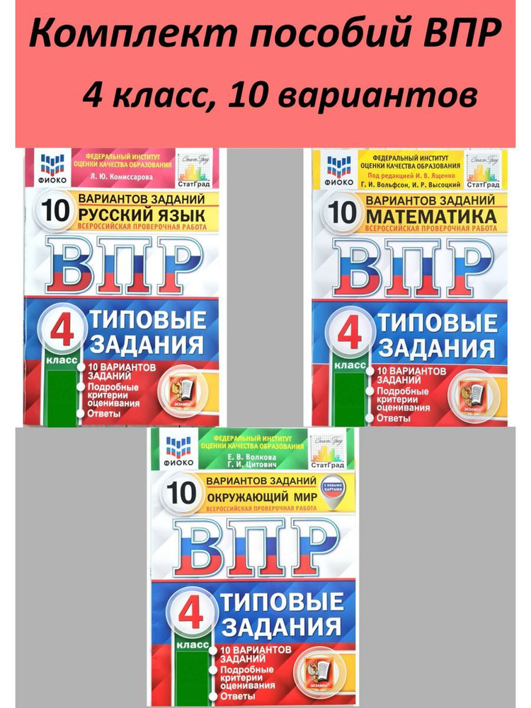 ВПР. 4 класс. 10 вариантов. Математика. Русский язык. Окружающий мир ...