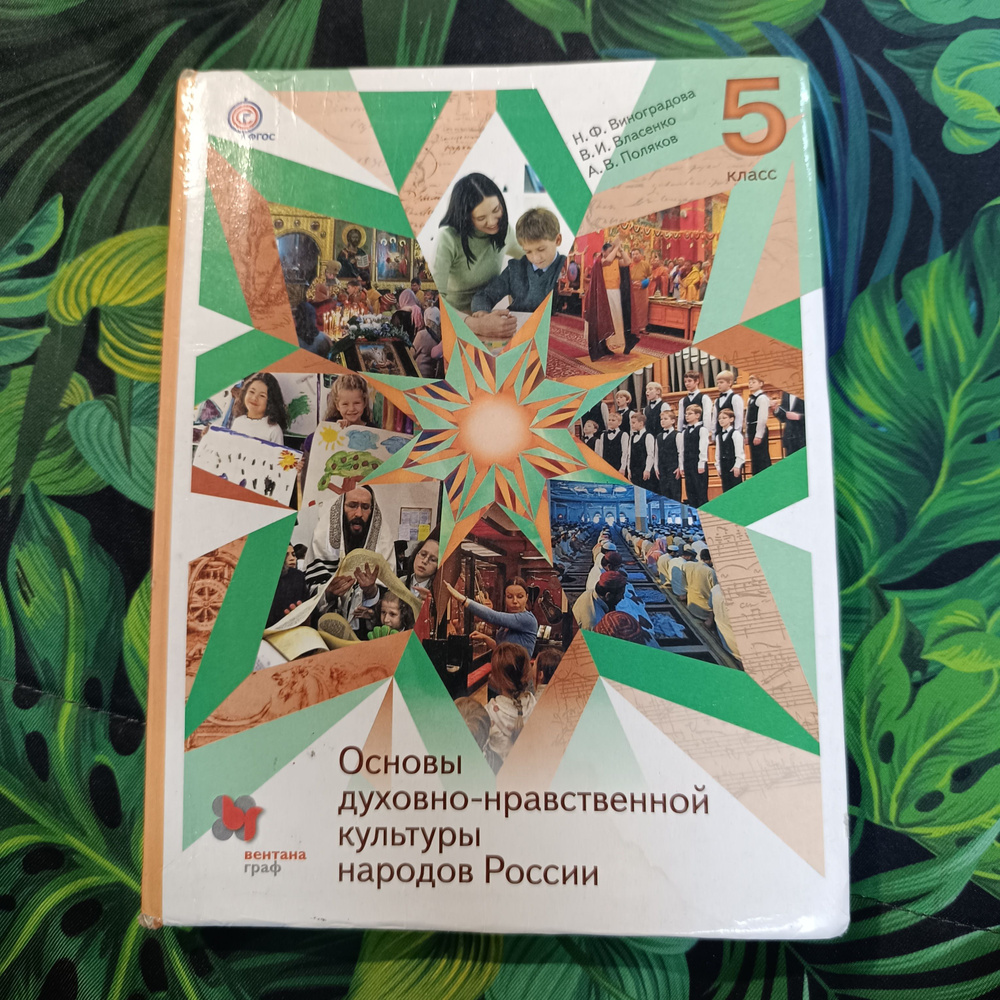 ОДНКНР 5 класс Виноградова Н.Ф Власенко В.И