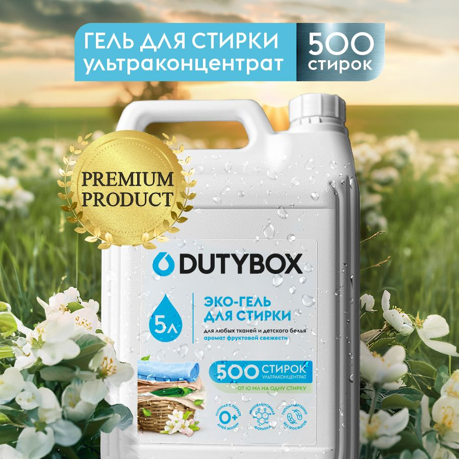 Гель для стирки DUTYBOX Фруктовая свежесть 5 литров 500 стирок,  универсальный жидкий порошок, ультраконцентрат - купить с доставкой по  выгодным ценам в интернет-магазине OZON (465095367)