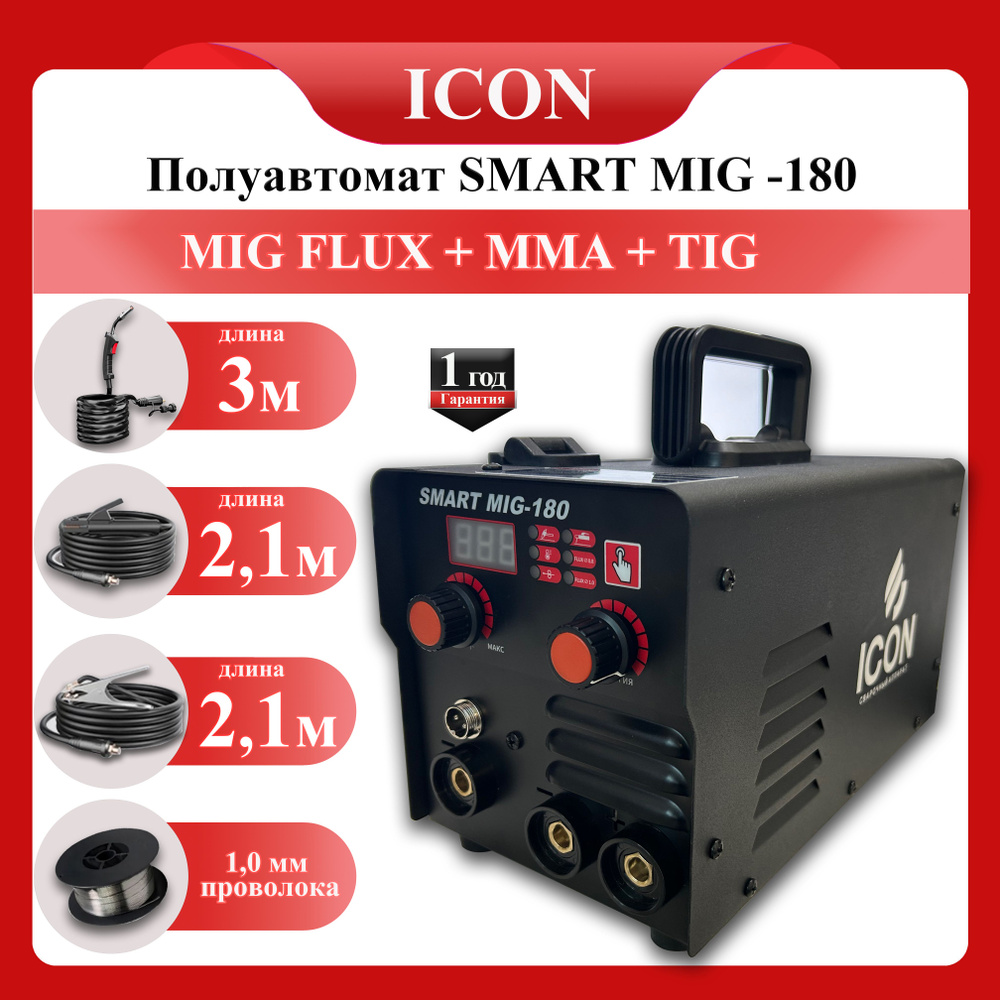 Сварочный аппарат полуавтомат инверторный ICON Smart Mig -180 без газа 3 в  1 (MMA/MIG NO GAS/TIG)