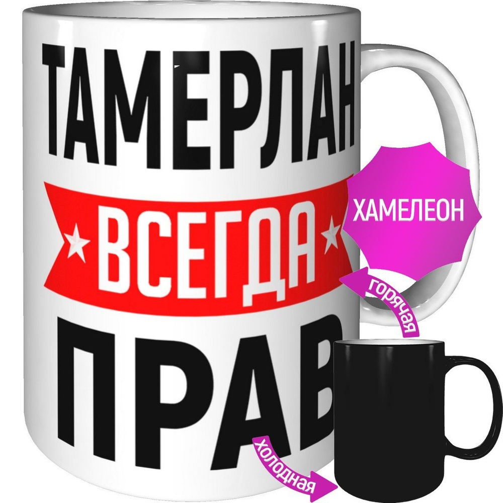 Кружка Тамерлан всегда прав - с проявление картинки от тепла