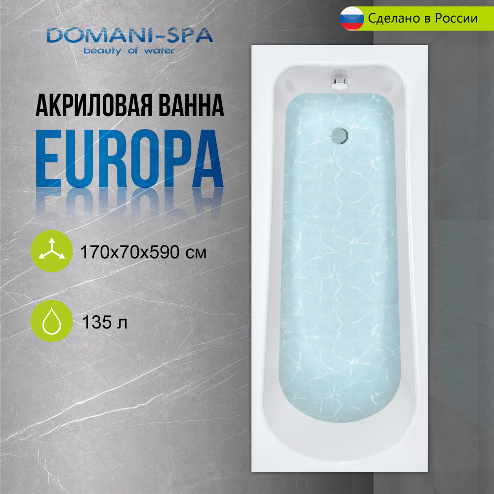 Ванна акриловая Domani-Spa Europa 150х70 пристенная, с каркасом и лицевым  экраном в комплекте - купить по выгодной цене в интернет-магазине OZON  (933873383)