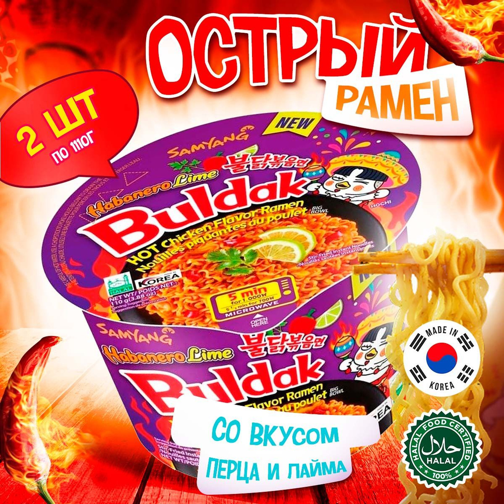 Острая корейская лапша быстрого приготовления Samyang Buldak Habanero Lime  Hot Chicken Flavor Ramen со вкусом перца хабанеро и лайма (Корея), 110 г (2  шт) - купить с доставкой по выгодным ценам в