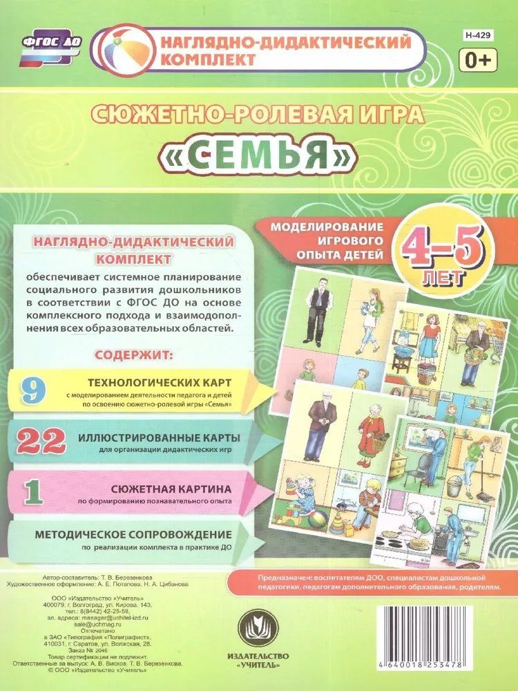 Сюжетно-ролевая игра «Семья»