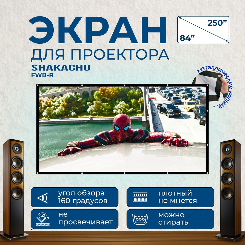 Экран для проектора, 150 ДЮЙМОВ Shakachu FWB150R Полотно для проектора  (Белый плотный, складной из ПАРУСИНЫ, формат 16:9, 332х190 см, края 4см) в  синем чехле - купить с доставкой по выгодным ценам в