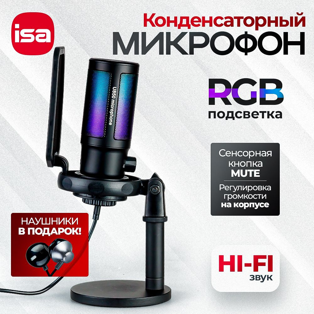 Микрофон игровой (для стриминга) ISA RGB - купить по выгодной цене в  интернет-магазине OZON (1409841240)