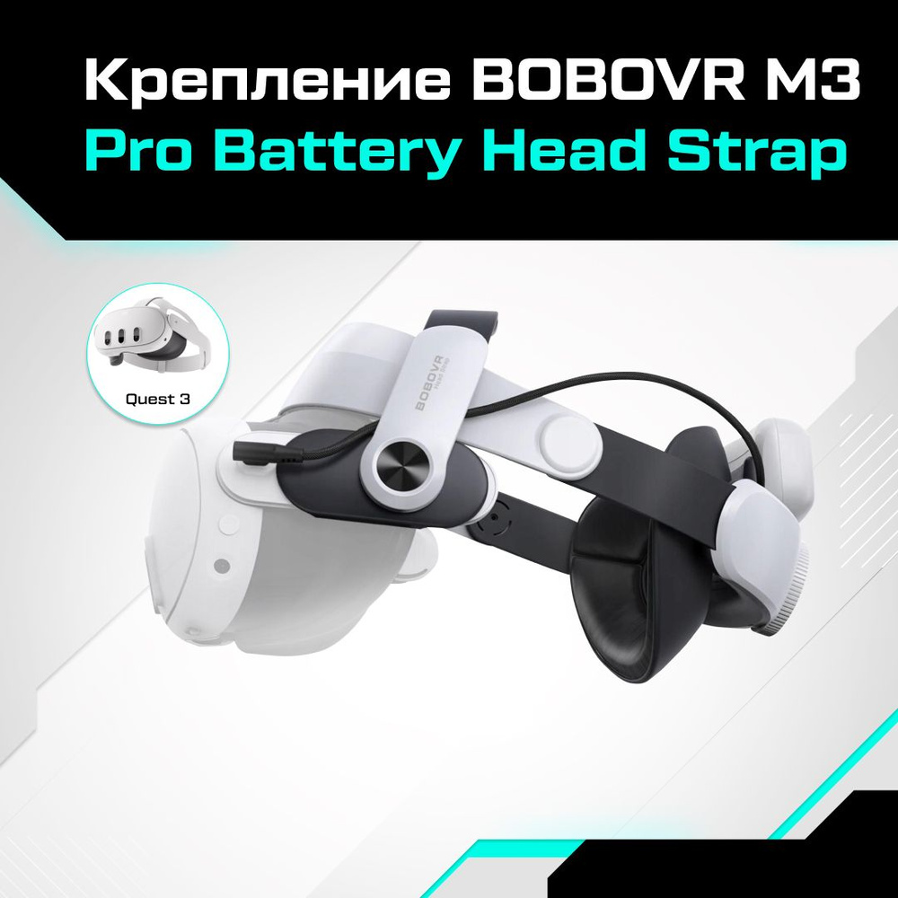 Крепление для Oculus Quest 3 BOBOVR M3 Pro аксессуар Meta Quest 3 с  аккумулятором