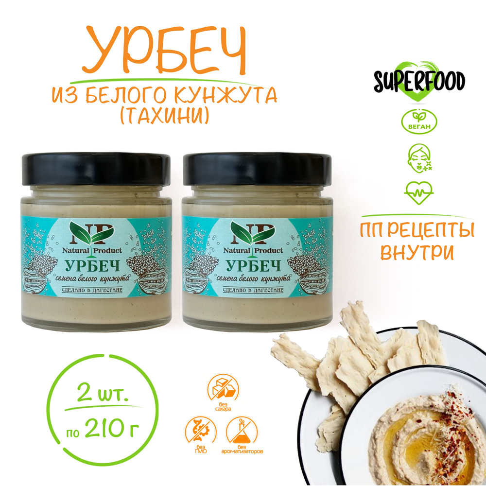 Урбеч из семян белого кунжута Natural Product Дагестанский 2 штуки ...