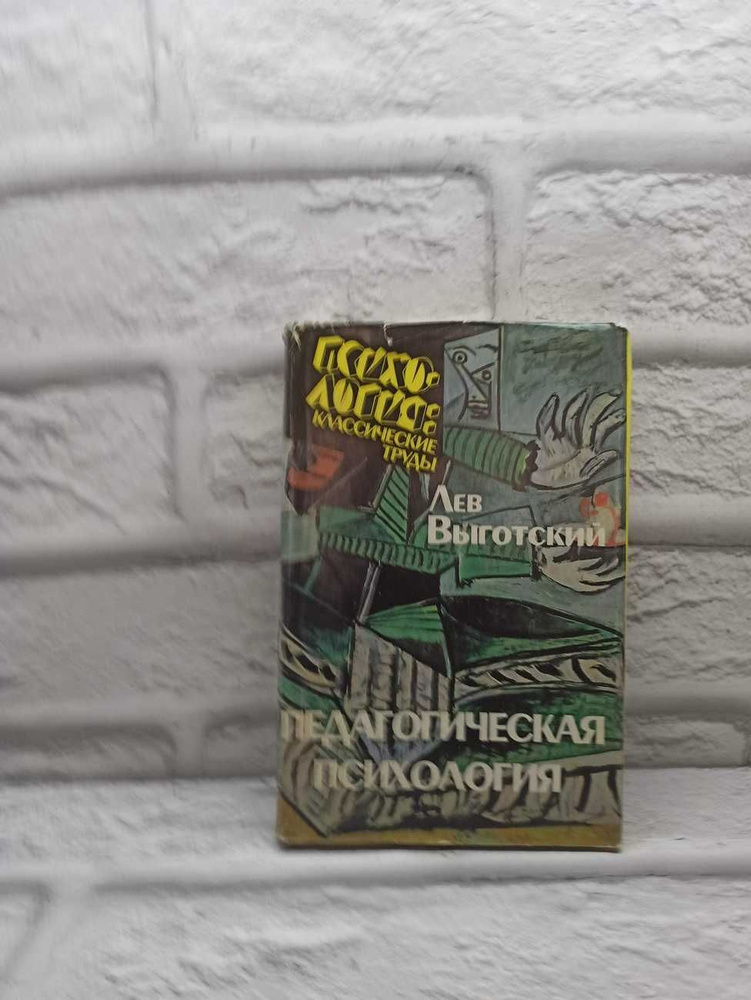 Педагогическая психология | Выготский Лев Семенович - купить с ...