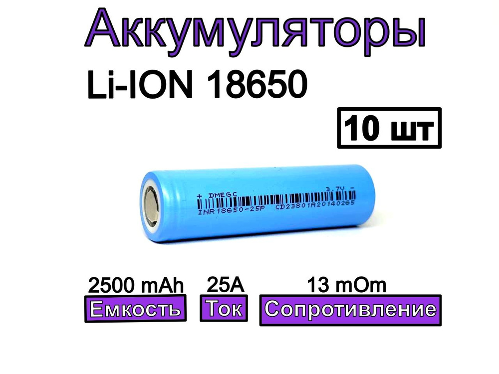 Аккумулятор 18650 DMEGC 25P 2500mAh 3.7В 10 шт #1