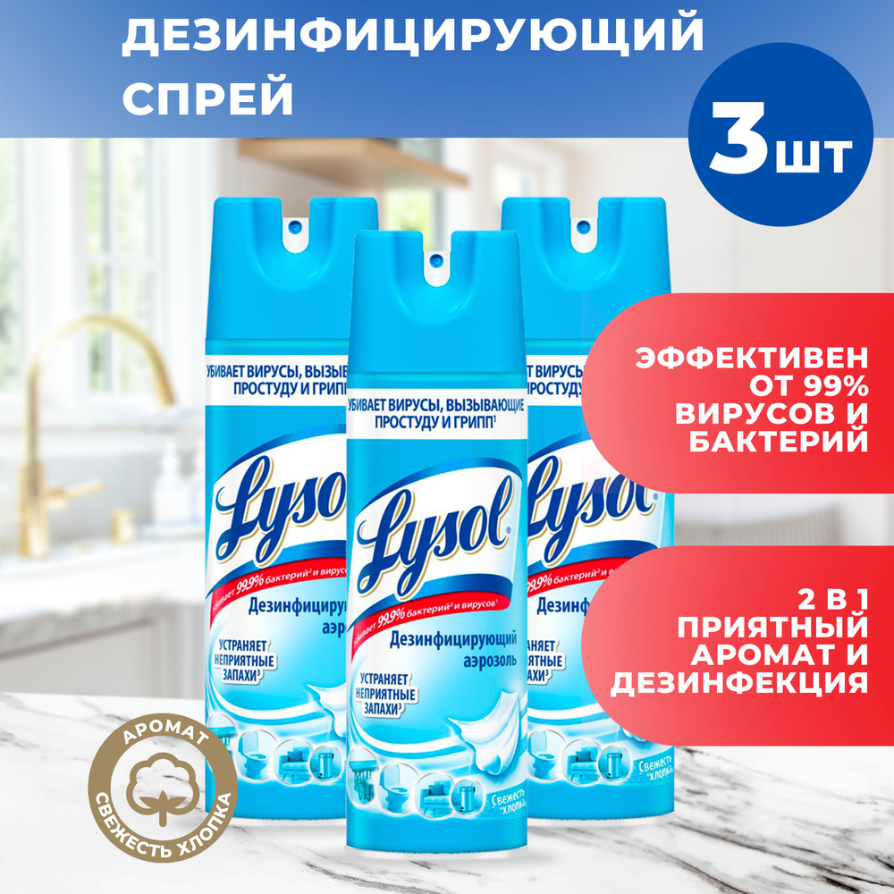 Дезинфицирующий аэрозоль Lysol для поверхностей Свежесть хлопка, 400 мл Х 3 ШТ  #1