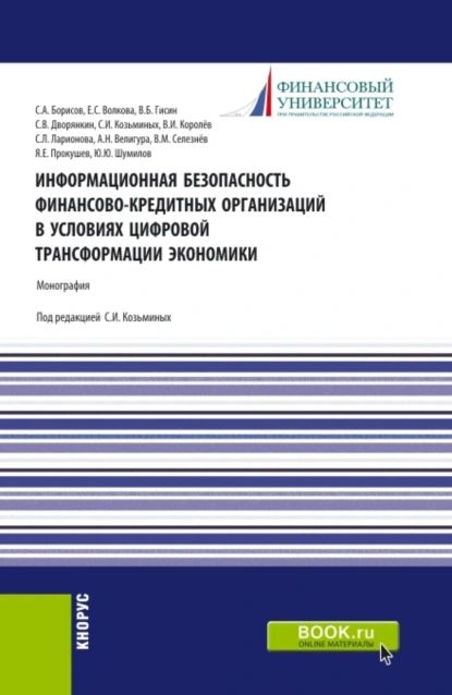 Информационная безопасность финансово-кредитных организаций в условиях цифровой трансформации экономики. #1