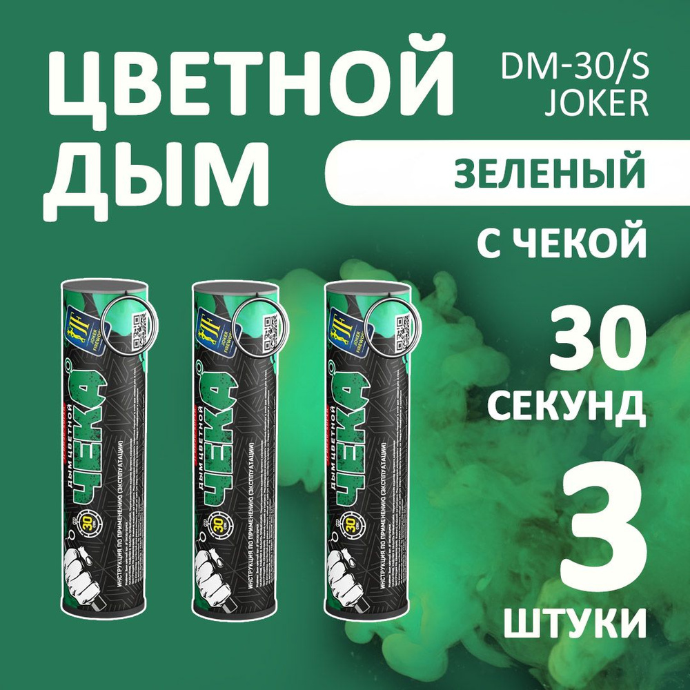 Цветной дым зеленый 3 шт. 30 секунд (JF-DM30-super, Joker Fireworks) 10,5х2,7 см. для фотосессий и на #1