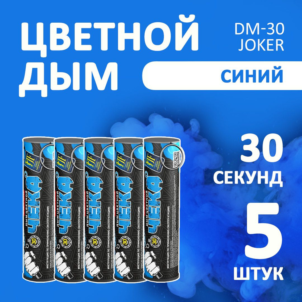 Цветной дым голубой 5 шт. 30 секунд (JF-DM30-super, Joker Fireworks) 10,5х2,7 см. для фотосессий и на #1