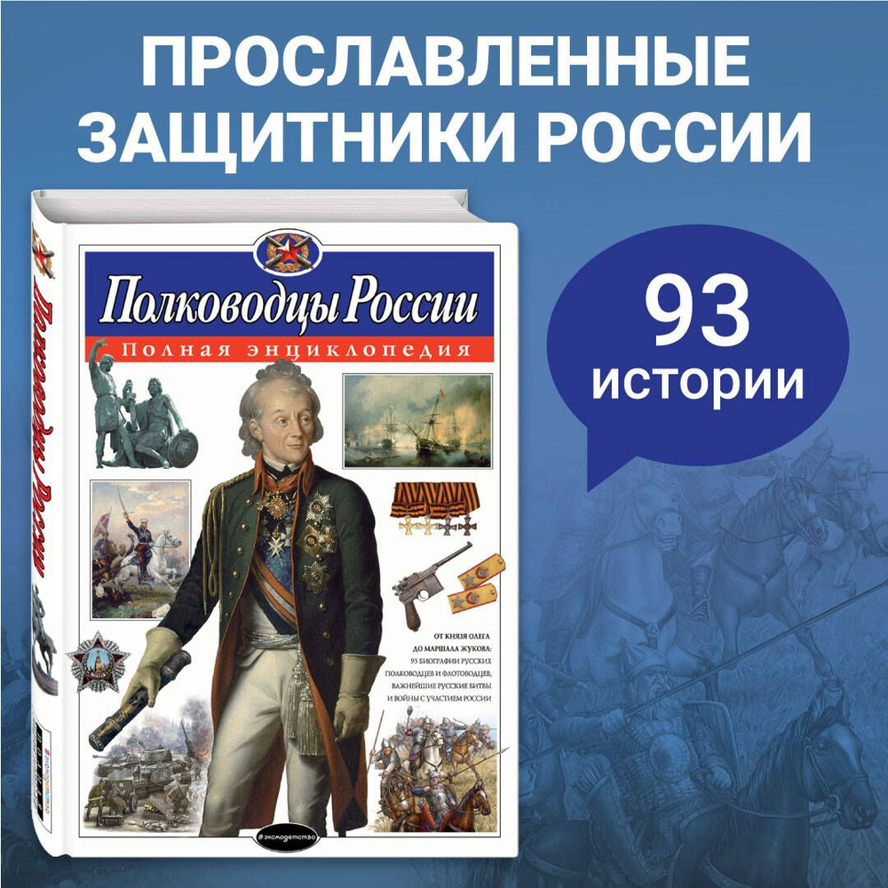 Полководцы России. Полная энциклопедия | Школьник Юлия Константиновна -  купить с доставкой по выгодным ценам в интернет-магазине OZON (269161602)