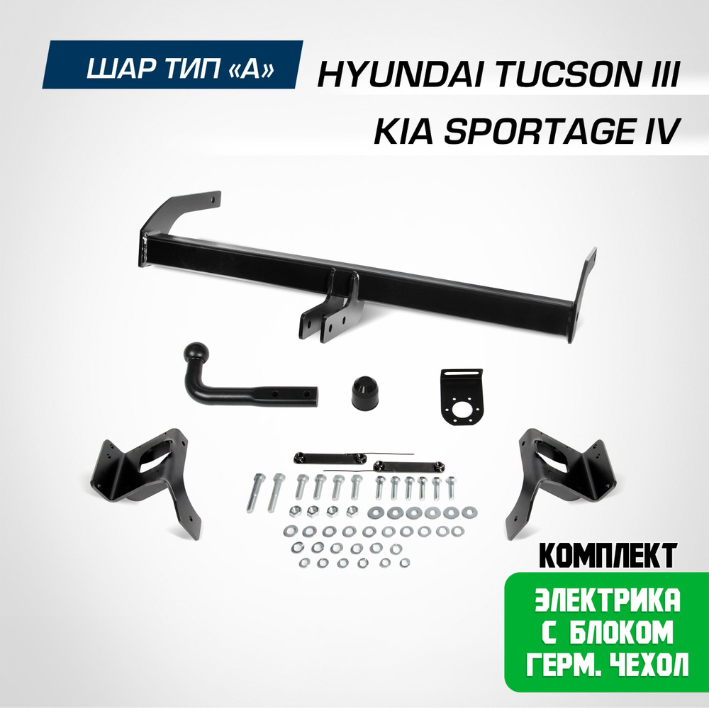 Фаркоп на Hyundai Tucson 3 2015-2021/Kia Sportage 4 2016-2022. БЕЗ подрезки бампера. шар A, 1550/75 кг. #1