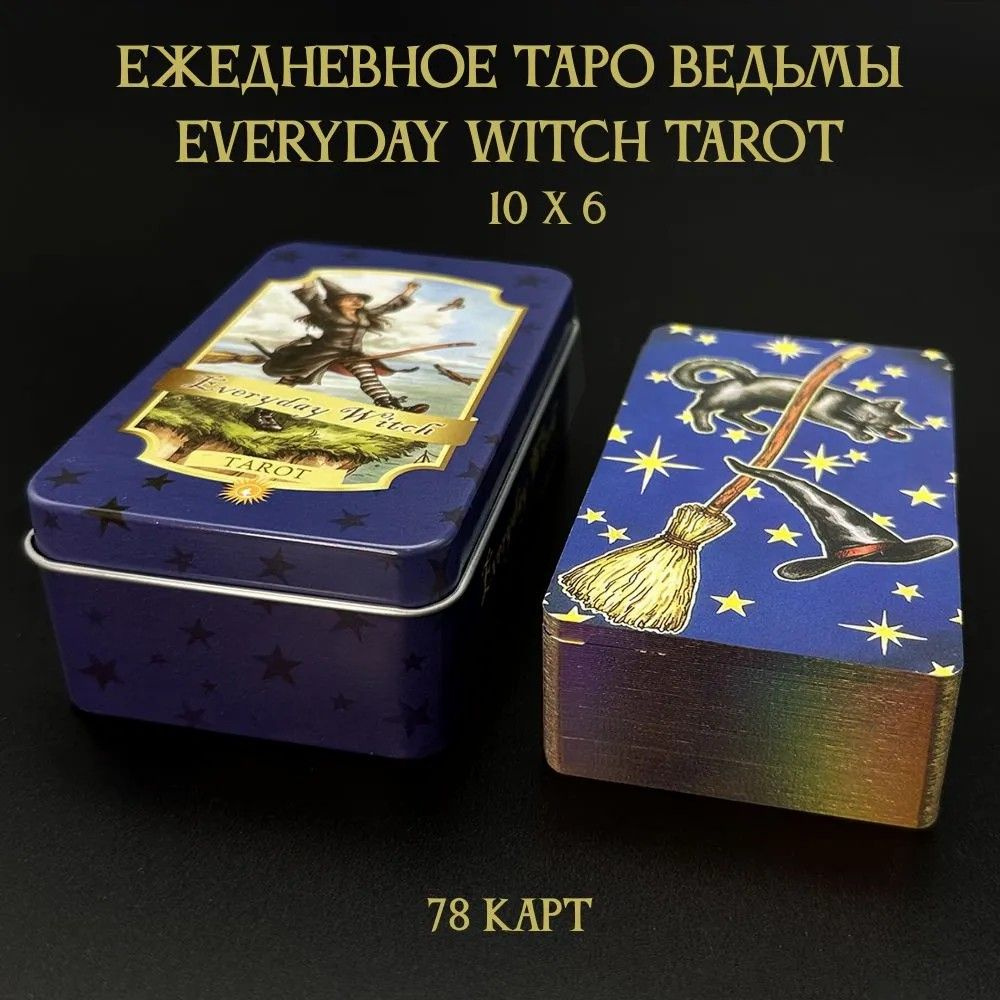 Карты Таро; Повседневное Таро ведьмы с инструкцией; Everyday Witch Tarot в жестяной коробочке с фольгированным #1